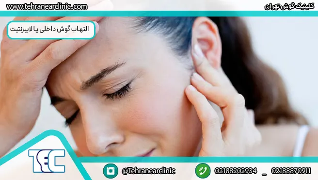 التهاب گوش داخلی یا لابیرنتیت