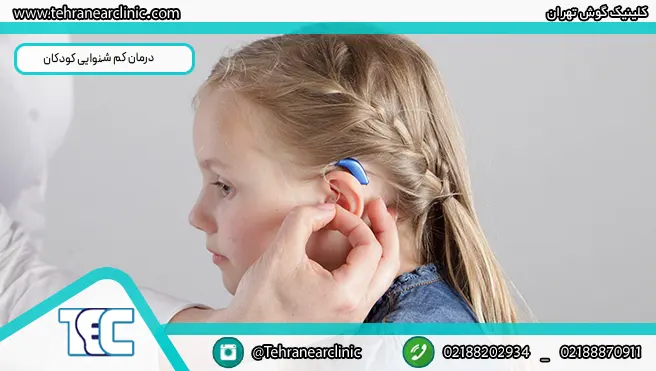 درمان کم شنوایی کودکان