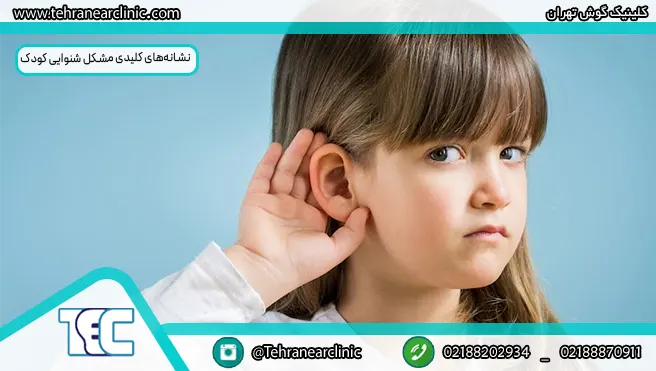 نشانه‌های کلیدی مشکل شنوایی کودک