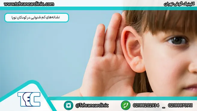 نشانه‌های کم شنوایی در کودکان نوپا