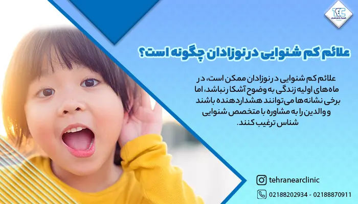 علائم کم شنوایی در نوزادان چگونه است؟