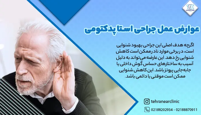 عوارض عمل جراحی استا پدکتومی