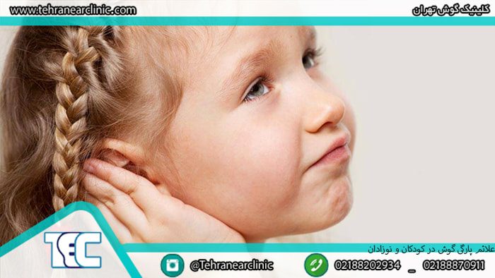 دلایل و درمان پارگی پرده گوش در کودکان