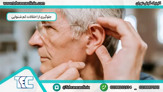 جلوگیری از اختلالات کم شنوایی