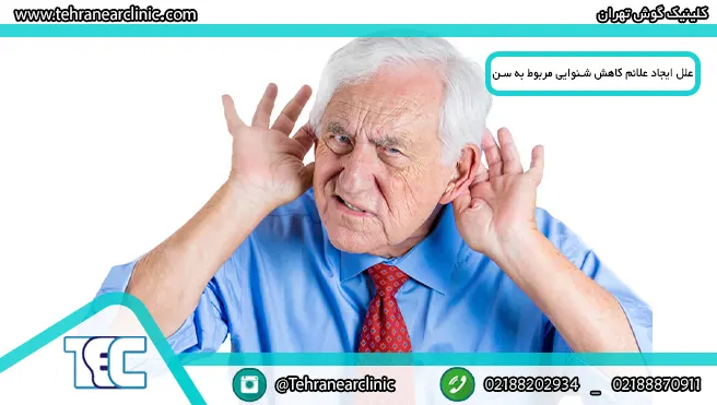 علائم کاهش شنوایی مربوط به سن