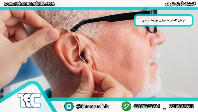 کاهش شنوایی مربوط به سن