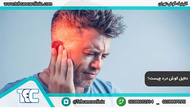 علت گوش درد و درمان آن