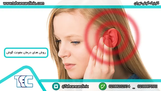 درمان عفونت گوش را بشناسید