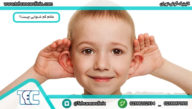 علائم کم شنوایی چیست؟