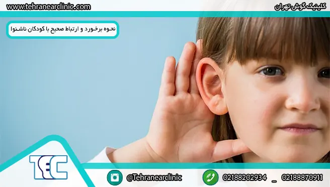 چگونگی و نحوه برخورد و ارتباط صحیح با کودکان ناشنوا