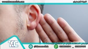 عوارض استفاده نکردن از سمعک چیست؟