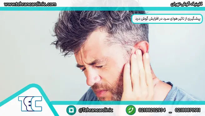 پیشگیری از تاثیر هوای سرد در افزایش گوش درد