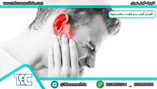 افزایش عفونت و گوش درد در فصل سرما