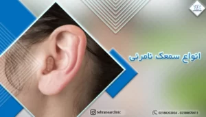 معرفی انواع سمعک نامرئی