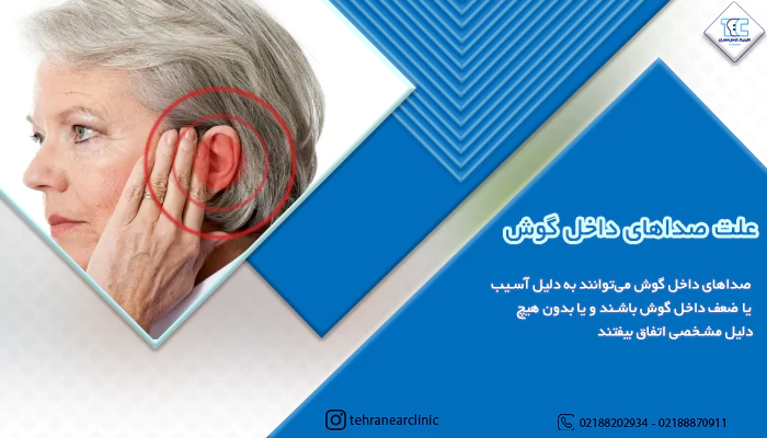 صدا‌های داخل گوش انواع، علل و درمان آن