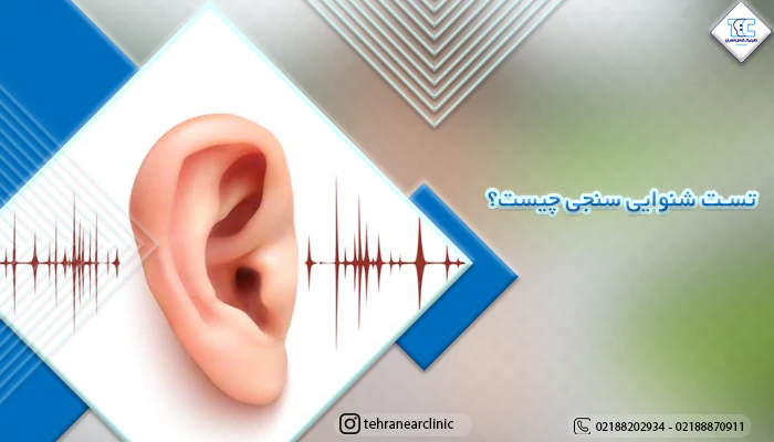 تست شنوایی OAE چیست و چه کاربردی دارد؟