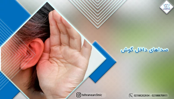 انواع صداهای داخل گوش و روش های درمان آن