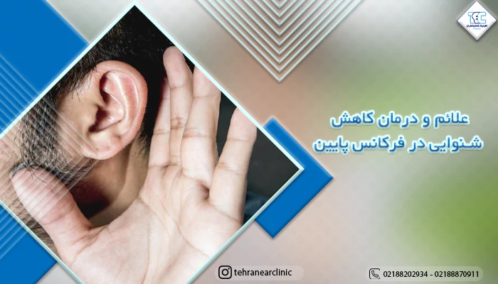 علت کاهش شنوایی در فرکانس پایین | علائم کاهش شنوایی در فرکانس پایین | درمان کاهش شنوایی در فرکانس پایین