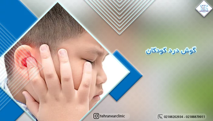 درمان گوش درد کودکان | تشخیص گوش درد کودکان