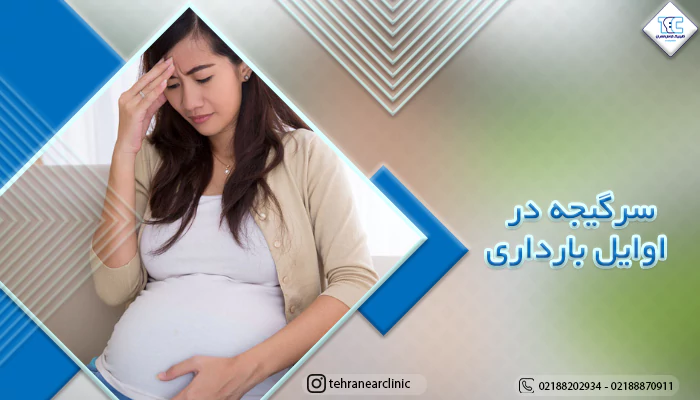 سرگیجه در اوایل بارداری