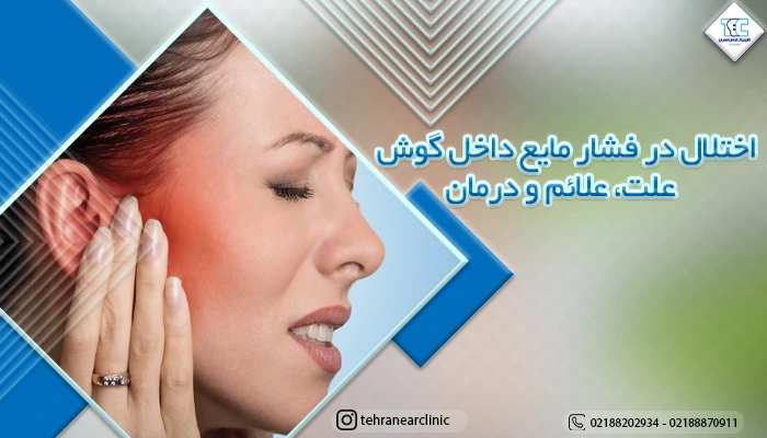 اختلال در فشار مایع داخل گوش | علت، علائم و درمان
