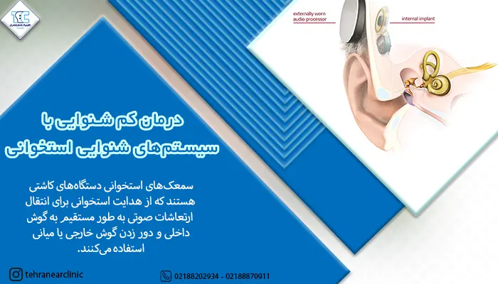 درمان کم شنوایی با سیستم‌های شنوایی استخوانی (BAHS)