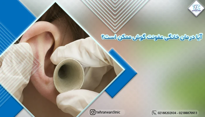 آیا درمان خانگی عفونت گوش ممکن است؟