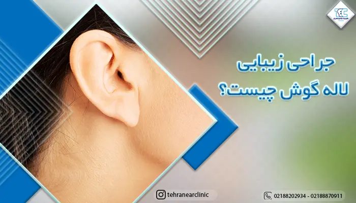 جراحی زیبایی لاله گوش چیست؟ | هزینه عمل زیبایی لاله گوش