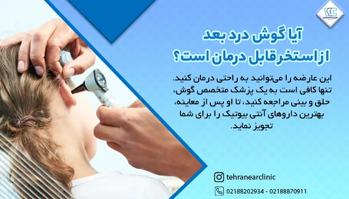 خانمی که بعد از استخر آب در گوشش رفته و دچار گوش درد شده است