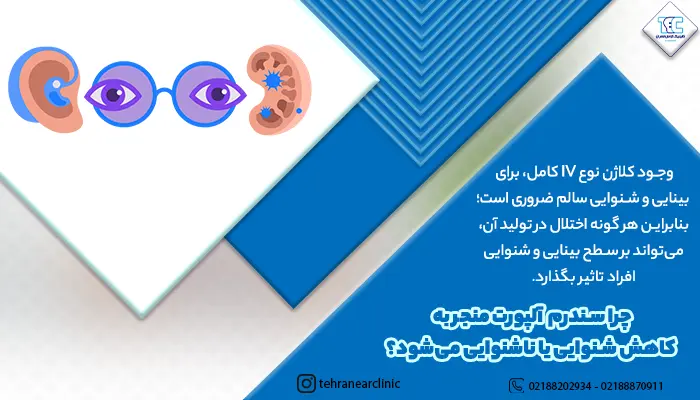 چرا سندرم آلپورت منجر به کاهش شنوایی یا ناشنوایی می‌شود؟