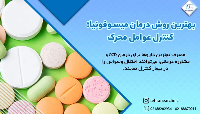 قرص هایی برای درمان عصبی شدن از صدای بلند