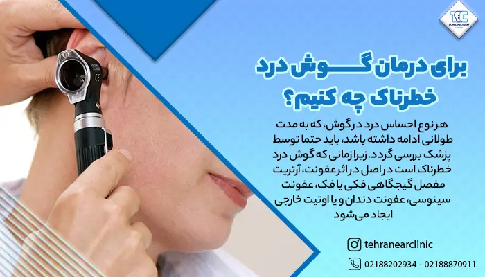 خانمی که دچار گوش درد است و دکتر داره معاینه اش میکنه.