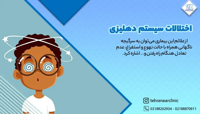 یک فرد جوان دچار اختلالات سیستم دهلیزی