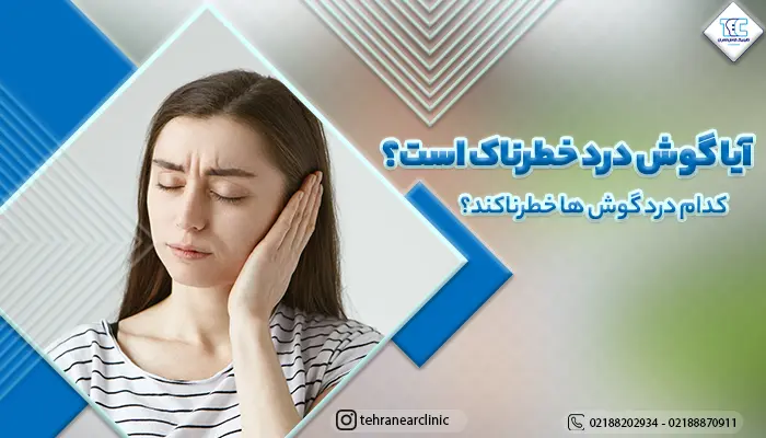 خانمی که میخواد بدونه آیا گوش درد خطرناک است؟