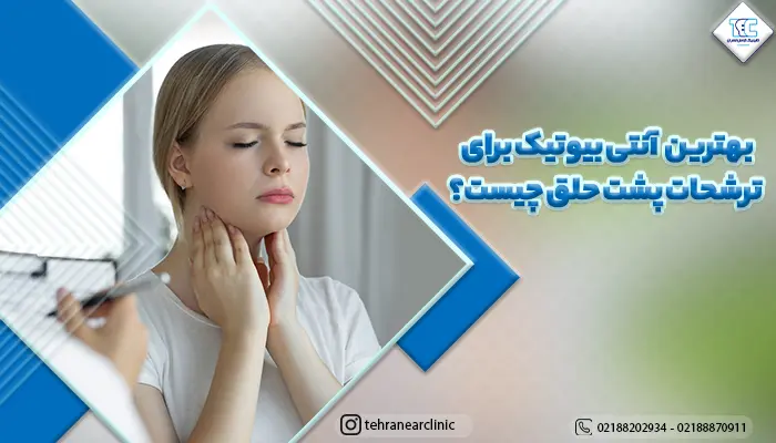 خانمی که مریض شده و دارای ترشحات پشت حلق است.