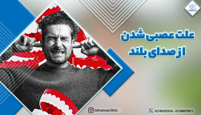 آقایی که دچار مشکل عصبی شدن از صدای بلند میباشد!