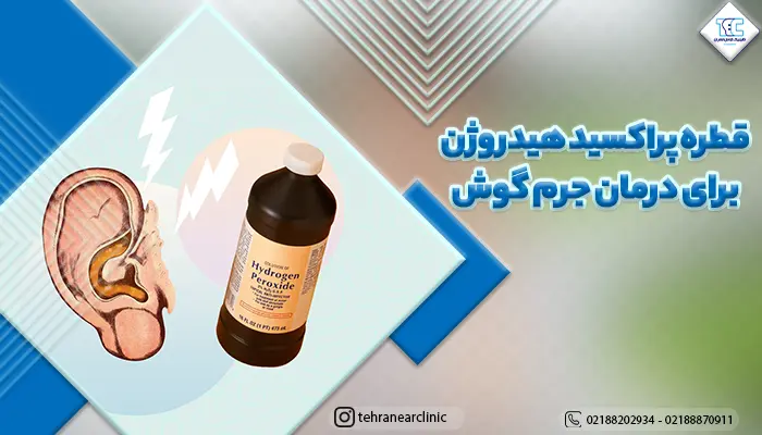 قطره پراکسید هیدروژن برای درمان جرم گوش