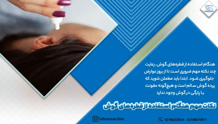 تصویر ریختن قطره داخل گوش و توضیح استفاده درست از قطره برای بیرون آوردن جرم گوش