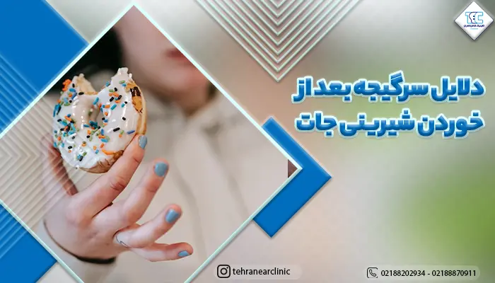 تصویر فردی در حال خوردن بستی و توضیح دلیل سرگیجه بعد از خوردن شیرینی