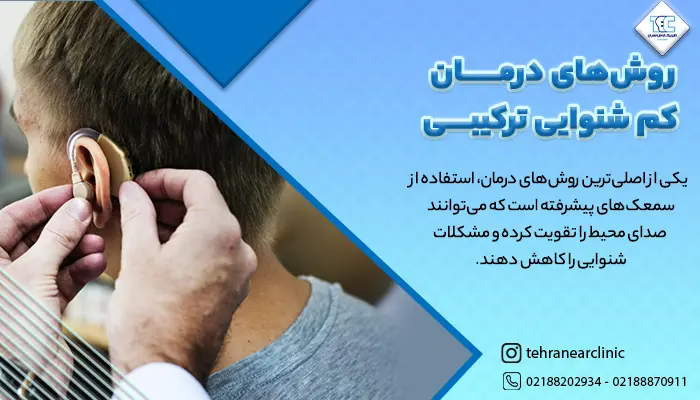 تصویر پزشک در حال قرار دادن سمعک برای درمان کم شنوایی آمیخته