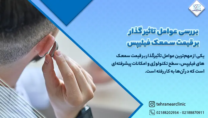 سمعک فیلیپس و بررسی عوامل تاثیر گذار بر آن 