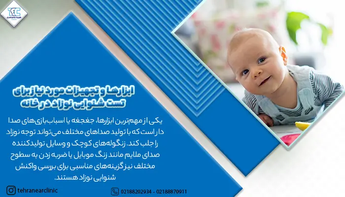 ابزارها و تجهیزات مورد نیاز برای تست شنوایی نوزاد در خانه