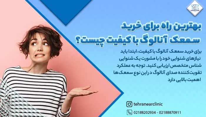 توضیح بهترین راه برای خرید سمعک آنالوگ با کیفیت