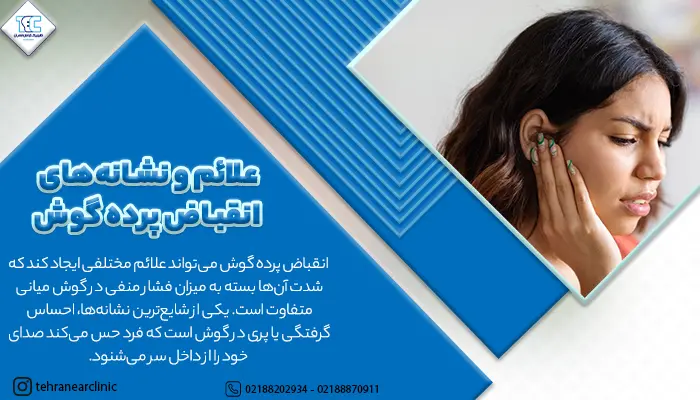 علائم و نشانه های انقباض پرده گوش