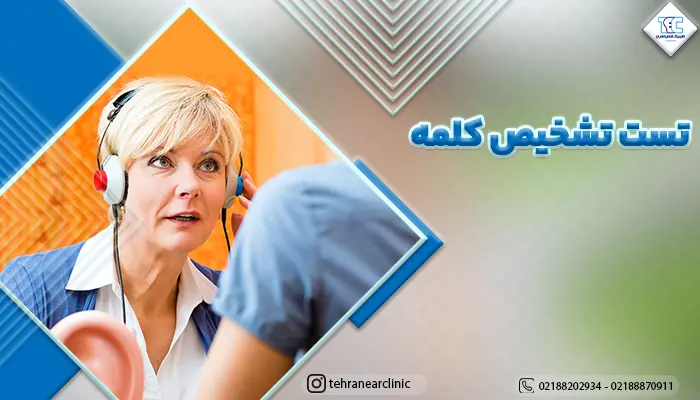 ادیومتریست در حال انجام تست تشخیص گفتار یا کلمه