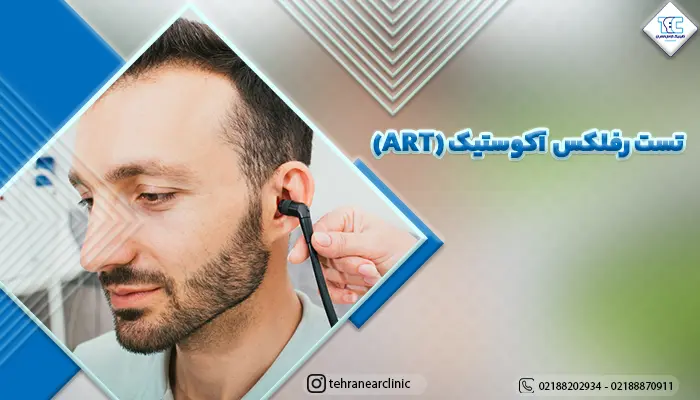 بیمار در حال انجام تست رفلکس آکوستیک (ART)