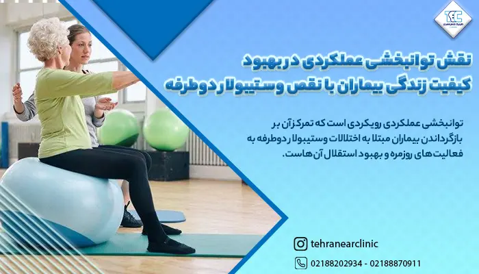 نقش توانبخشی عملکردی در بهبود کیفیت زندگی بیماران با نقص وستیبولار دوطرفه
