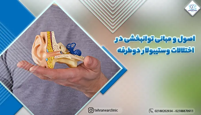 اصول و مبانی توانبخشی در اختلالات وستیبولار دوطرفه