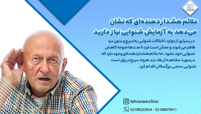 پیرمردی که نیاز به تست شنوایی بزرگسالان دارد