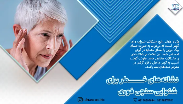 نشانه‌های خطر برای شنوایی سنجی فوری